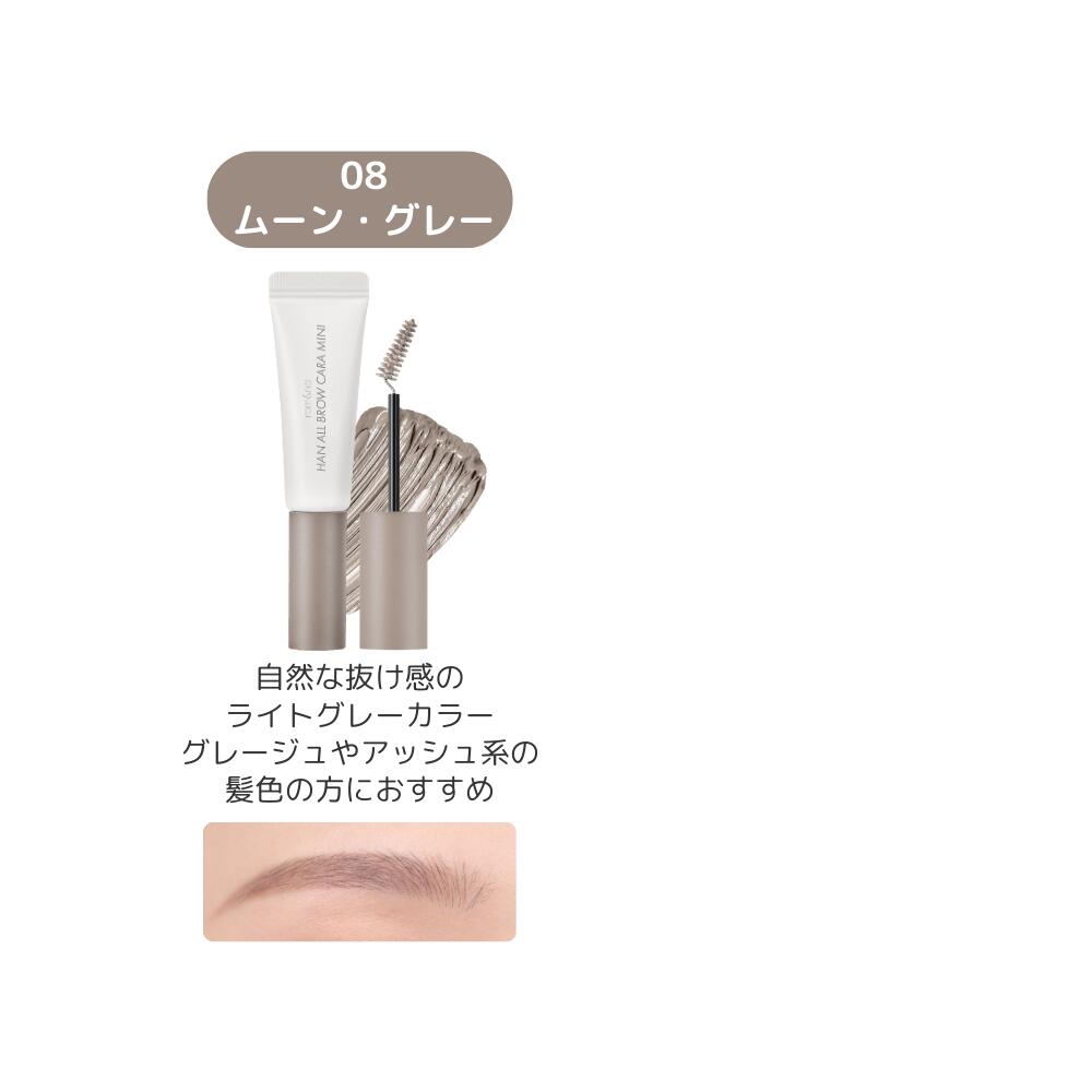 \P5倍/【ロムアンド 公式代理店】 ハンオールブロウカラ rom&nd HAN ALL BROW CARA MINI 韓国コスメ 韓国メイク romand イエベ ブルべ ブロウカラ 眉マスカラ アイブロウ 眉メイク ブラウン ブラック ベージュ ピンク 眉カラー ミニコスメ 送料無料
