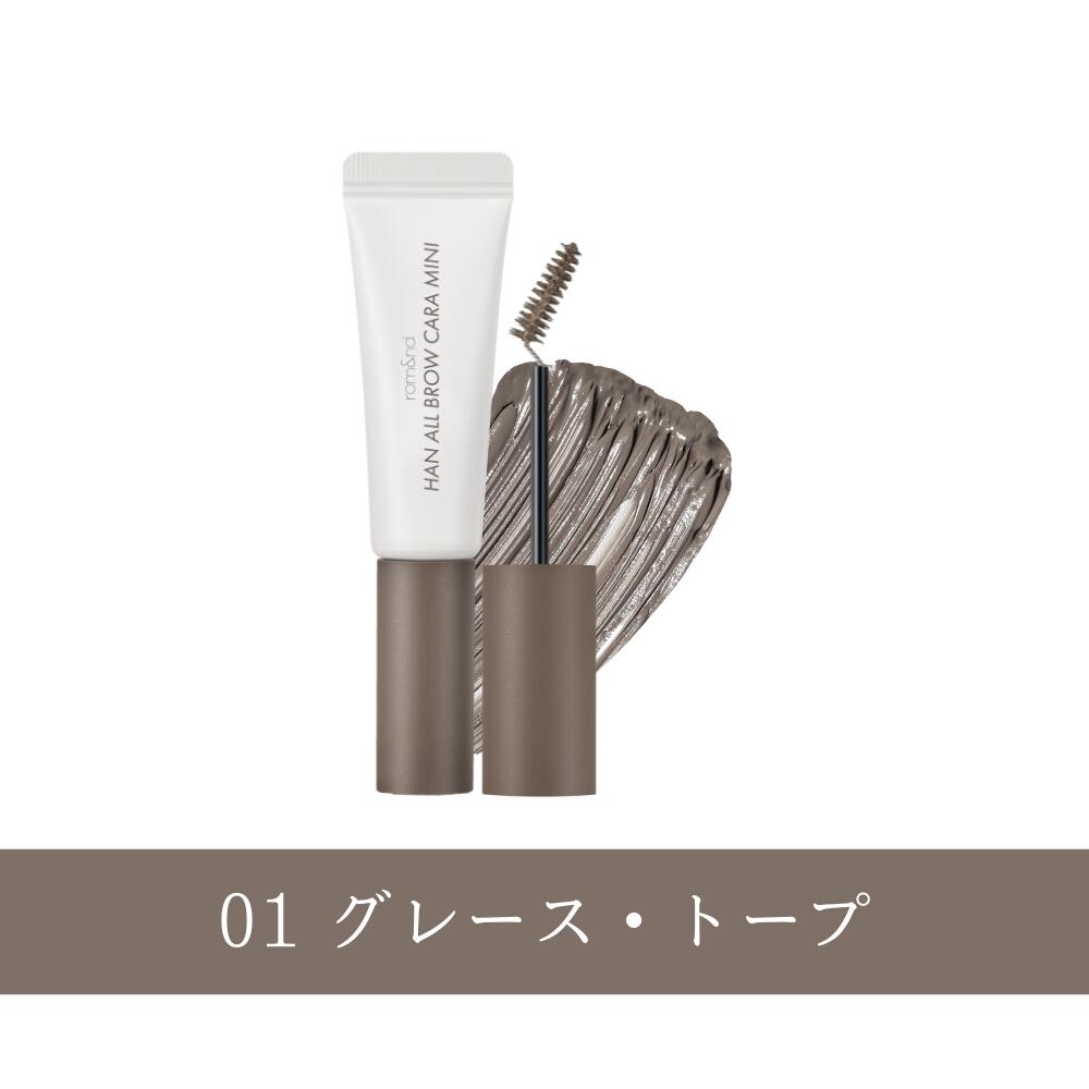 \P5倍/【ロムアンド 公式代理店】 ハンオールブロウカラ rom&nd HAN ALL BROW CARA MINI 韓国コスメ 韓国メイク romand イエベ ブルべ ブロウカラ 眉マスカラ アイブロウ 眉メイク ブラウン ブラック ベージュ ピンク 眉カラー ミニコスメ 送料無料