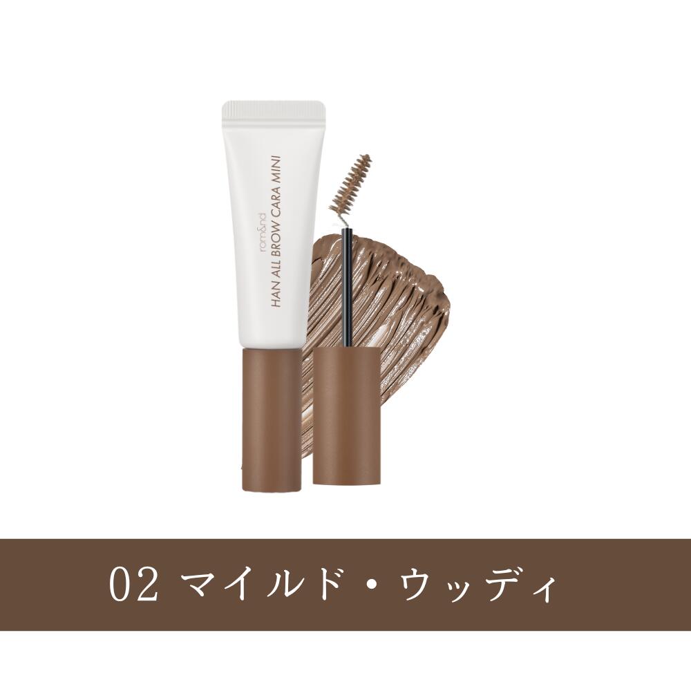 \P5倍/【ロムアンド 公式代理店】 ハンオールブロウカラ rom&nd HAN ALL BROW CARA MINI 韓国コスメ 韓国メイク romand イエベ ブルべ ブロウカラ 眉マスカラ アイブロウ 眉メイク ブラウン ブラック ベージュ ピンク 眉カラー ミニコスメ 送料無料