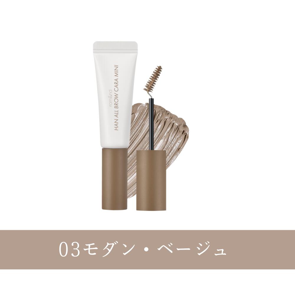 \P5倍/【ロムアンド 公式代理店】 ハンオールブロウカラ rom&nd HAN ALL BROW CARA MINI 韓国コスメ 韓国メイク romand イエベ ブルべ ブロウカラ 眉マスカラ アイブロウ 眉メイク ブラウン ブラック ベージュ ピンク 眉カラー ミニコスメ 送料無料