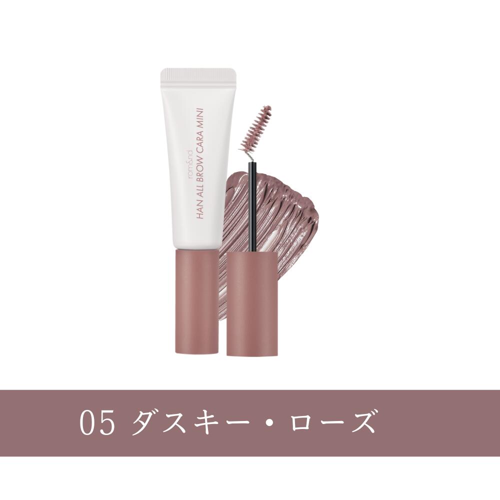 \P5倍/【ロムアンド 公式代理店】 ハンオールブロウカラ rom&nd HAN ALL BROW CARA MINI 韓国コスメ 韓国メイク romand イエベ ブルべ ブロウカラ 眉マスカラ アイブロウ 眉メイク ブラウン ブラック ベージュ ピンク 眉カラー ミニコスメ 送料無料