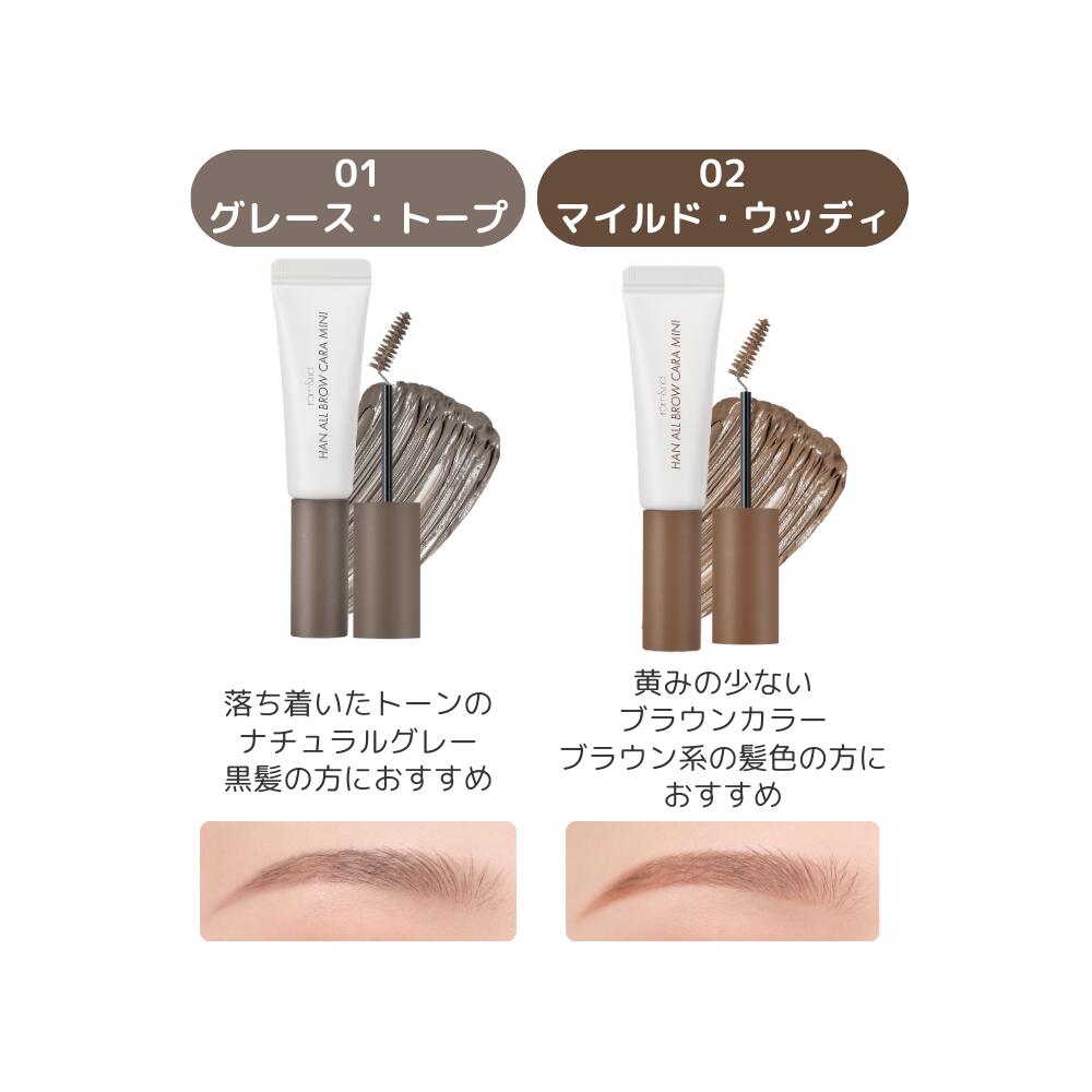 \P5倍/【ロムアンド 公式代理店】 ハンオールブロウカラ rom&nd HAN ALL BROW CARA MINI 韓国コスメ 韓国メイク romand イエベ ブルべ ブロウカラ 眉マスカラ アイブロウ 眉メイク ブラウン ブラック ベージュ ピンク 眉カラー ミニコスメ 送料無料