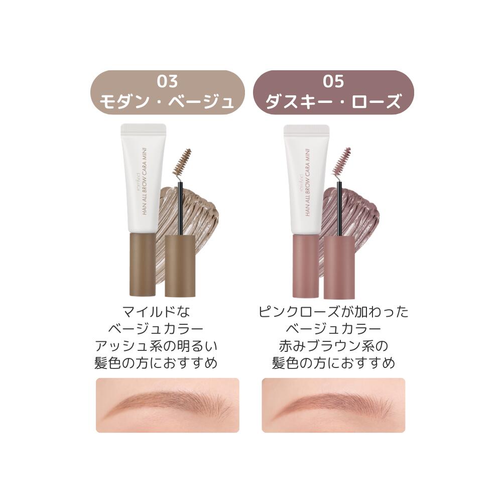 \P5倍/【ロムアンド 公式代理店】 ハンオールブロウカラ rom&nd HAN ALL BROW CARA MINI 韓国コスメ 韓国メイク romand イエベ ブルべ ブロウカラ 眉マスカラ アイブロウ 眉メイク ブラウン ブラック ベージュ ピンク 眉カラー ミニコスメ 送料無料