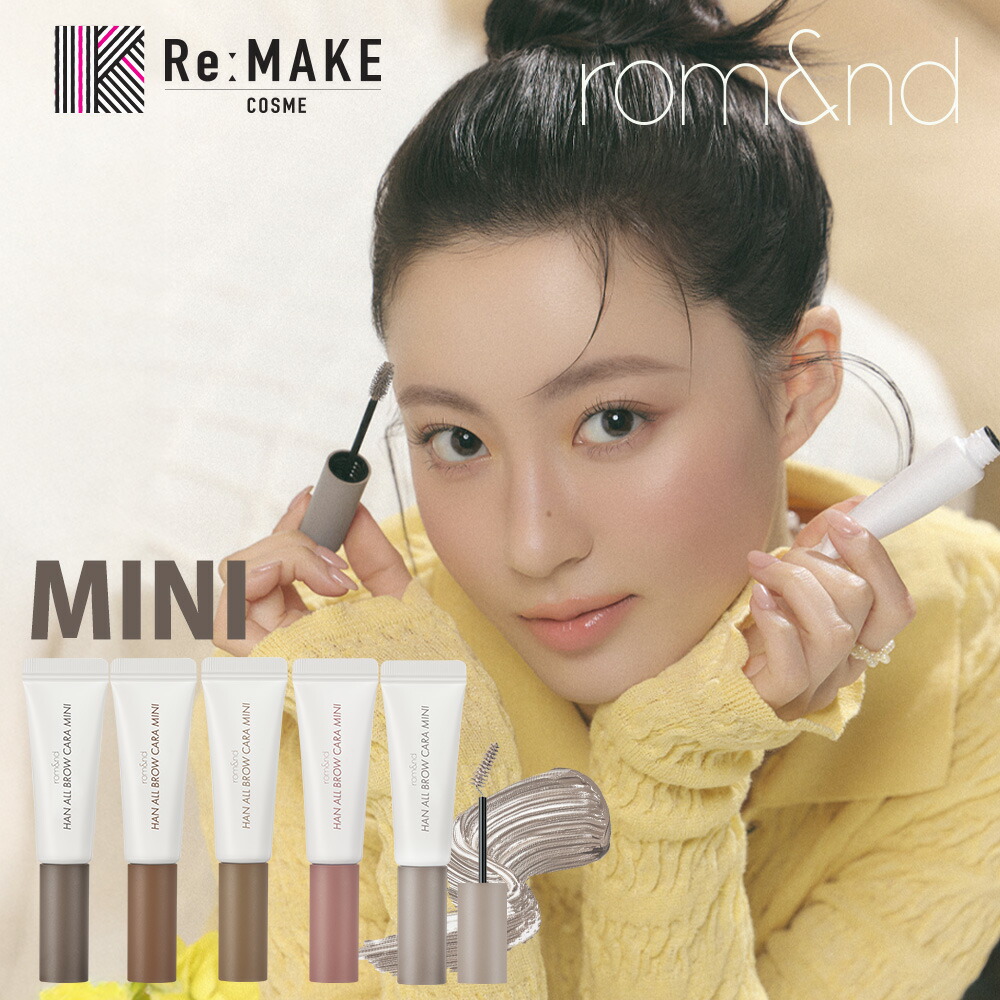 \P5倍/【ロムアンド 公式代理店】 ハンオールブロウカラ rom&nd HAN ALL BROW CARA MINI 韓国コスメ 韓国メイク romand イエベ ブルべ ブロウカラ 眉マスカラ アイブロウ 眉メイク ブラウン ブラック ベージュ ピンク 眉カラー ミニコスメ 送料無料