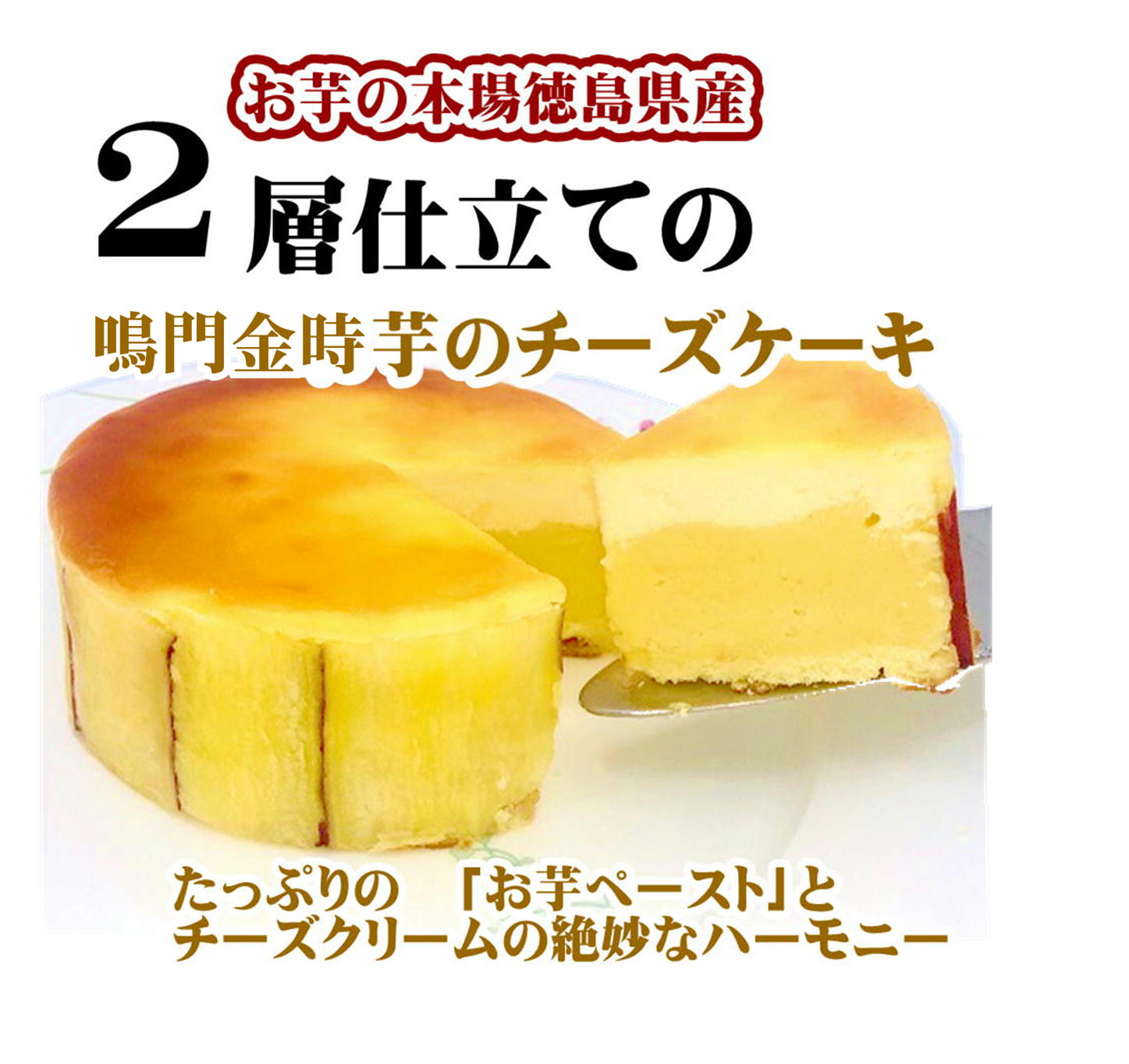 楽天市場 鳴門金時 チーズケーキ おいしい スイーツ 4号 濃厚 なると金時 さつまいも 誕生日 取り寄せ お菓子 個包装 上品 甘い 冷凍 国産 送料無料 甘さ控えめ 芋 ペースト スイートポテト おひとり様 食べきり お取り寄せグルメ 期間限定 鳴門のいも屋 なると小町