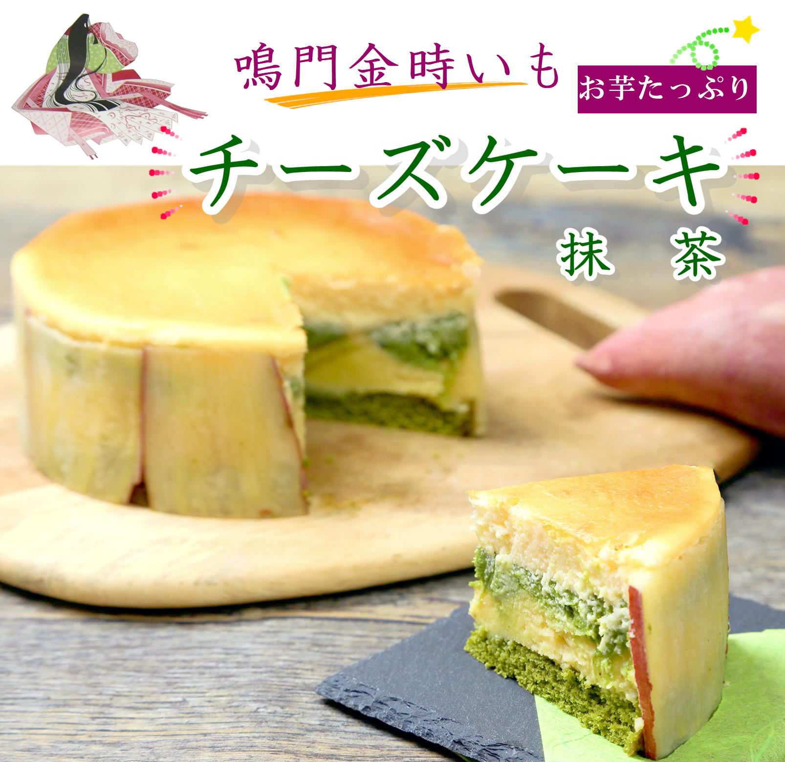 楽天市場】鳴門金時 チーズケーキ抹茶 おいしい スイーツ 4号 濃厚 なると金時 さつまいも 誕生日 取り寄せ お菓子 個包装 上品 甘い 冷凍 国産  送料無料 甘さ控えめ 芋 ペースト スイートポテト おひとり様 食べきり お取り寄せグルメ 期間限定 : なると小町