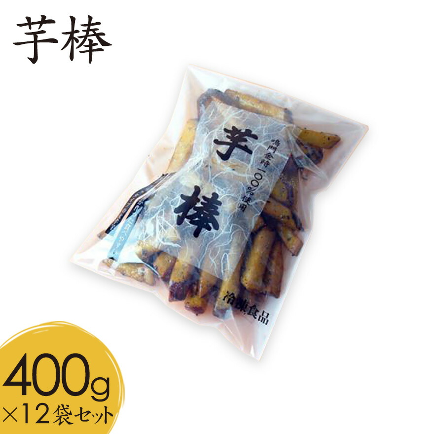 楽天市場】芋棒400ｇ １箱１２袋入りセット 甘くて美味しい鳴門金時芋のスイーツ！なると金時 さつまいも スティック 大学芋 鳴門のいも屋 芋かりんとう  芋棒 徳島銘菓 返礼品 中華ポテト 送料無料 新いも : なると小町