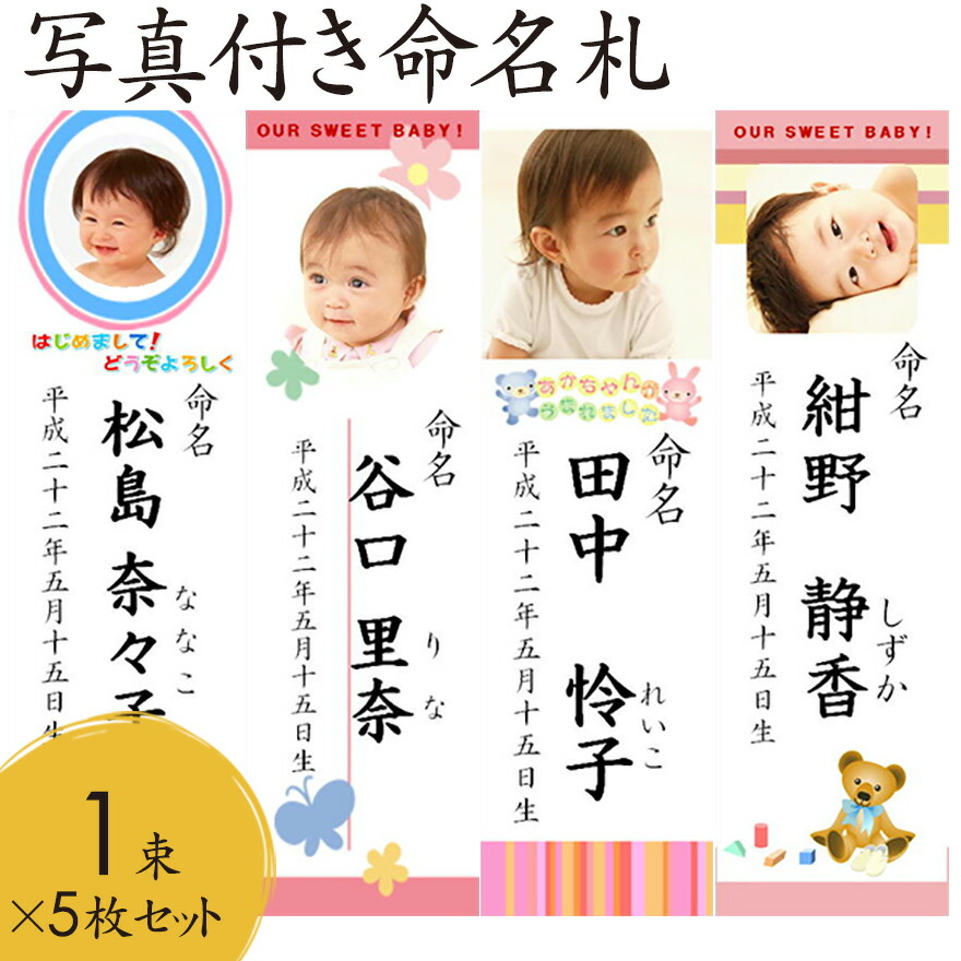 楽天市場】写真付き でかわいい 命名紙 五枚セット : なると小町