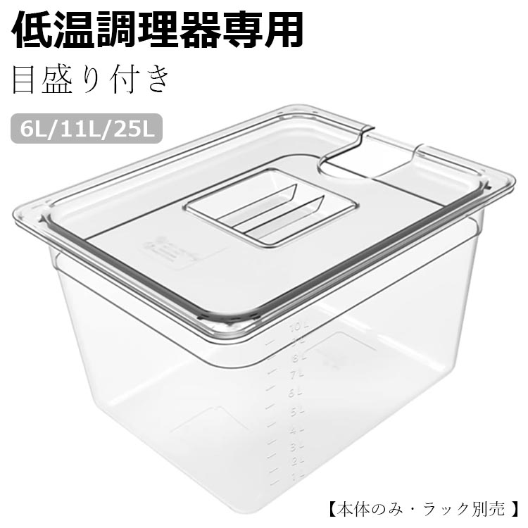 低温調理器専用 フードコンテナー 角型フードコンテナー 11L 32*26*20cm 大容量 専用蓋付き 真空調理法保存容器 sous vide コンテナー 目盛り付き【本体のみ・ラック別売 】 6L/11L/25L 送料無料