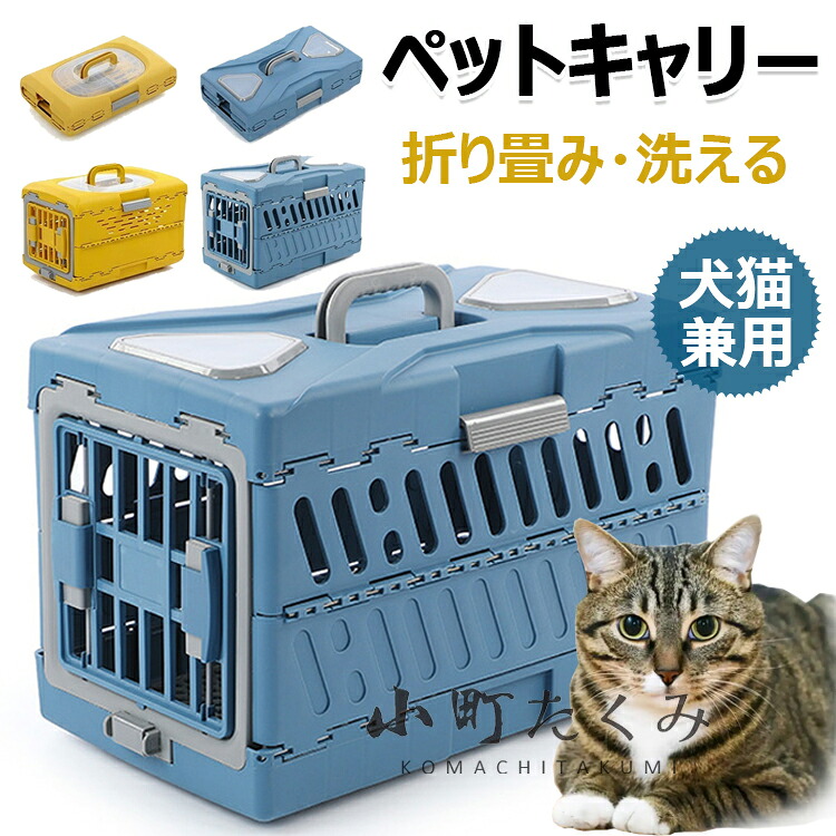 ペットキャリー 猫 犬 キャリー キャリーケース ペットキャリーケース 航空輸送ボックス 航空箱 折り畳み 取っ手付き 猫用 犬用 軽量 通気性 換気 洗える 収納便利 組立簡単 犬猫兼用 ハード クレート 小型犬 中型犬 小動物 移動便利 外出 旅行 キャンプ用