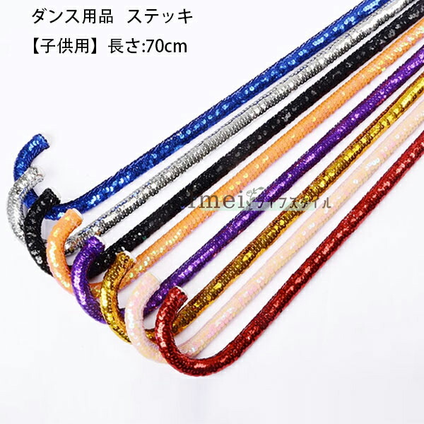 【6%OFFクーポン】ステッキ カラフル 子供用 大人用 超かわいい スパンコール ステッキ ステージ ダンス 小物 ステッキ キラキラ 仮装 社交ダンス ジャズダンス 魔法 演劇 舞台 タキシード仮面 発表会 女の子 男の子 祭り ブラック オレンジ ゴールド シルバー ピンク ブルー画像