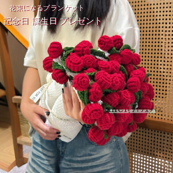 送料無料 花束ブランケット 完成品 ブーケブランケット ニット 花束になるブランケット ひざ掛け 恋人 記念日バレンタインデー 誕生日 プレゼント 円形 花束 母の日 フラワー ギフト レッド系 タオルケット インテリア お子様 車中 オフィス 軽量 やわらかい おしゃれ