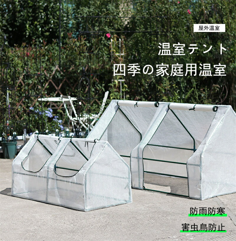 屋外温室 ビニールハウス 四季の家庭用温室 温室 ガーデンハウスカバー 温室 ガーデンハウスカバー 温室テント 家庭菜園 シンプルな花の温室を組み立て 防雨防寒 害虫鳥防止 簡易温室 フラワースタン