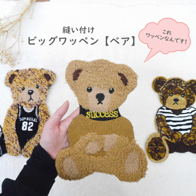 楽天市場】縫いつけビッグワッペン BIG BEAR（単位 1枚）アップリケ