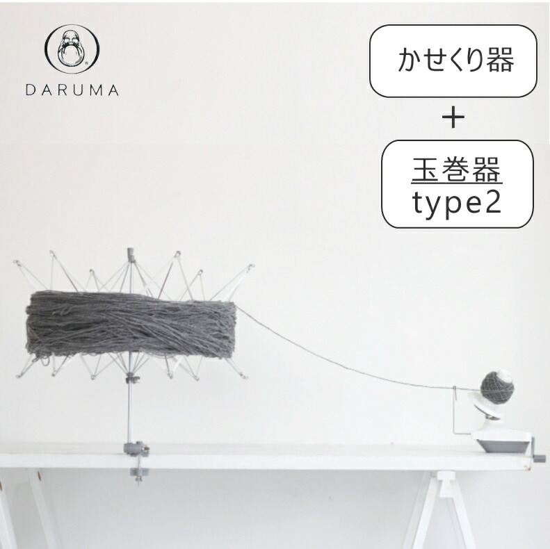 人並み外れた書き割り 『横田』 玉巻器 type2 （1ヶ）＋かせくり器（1ヶ） ■ DARUMA 始祖 手芸 編物【C4-13-140-1】