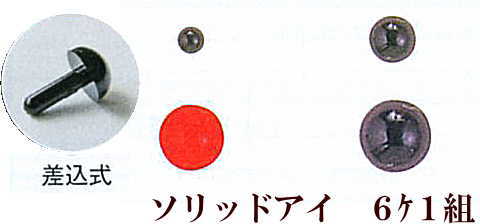 【ハマナカ　H221】あみぐるみEYE　ソリッドアイ　※メール便での発送は破損します　【C3-8】