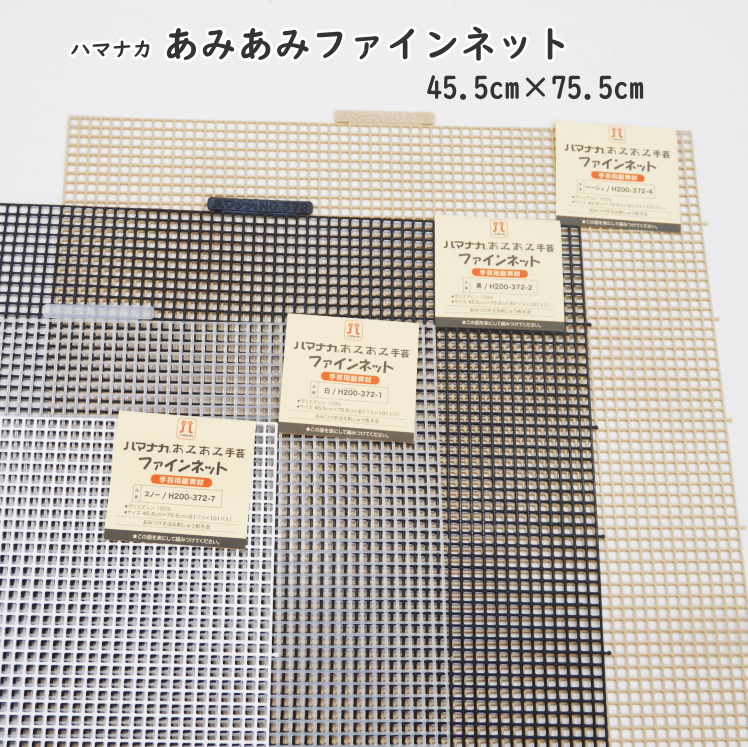 ハマナカあみあみファインネット4色10枚セット② ハマナカ ＼期間限定10％OFF／ あみあみ手芸 ファインネット 7