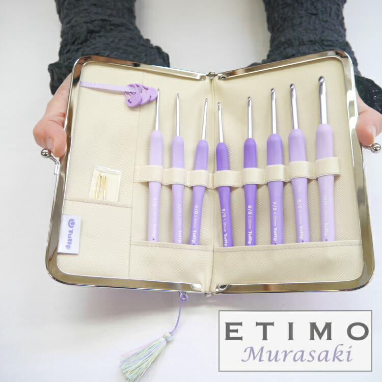『Tulip(チューリップ)』ETIMO TEM-001  エティモ ムラサキ 座布団手持ち部分付き添い人かぎ針仕掛ける かぎ針 編み針 差し上げ物 母の日 敬老の日 差し上げ物■\u003cBR\u003e【C4-13-125-1】