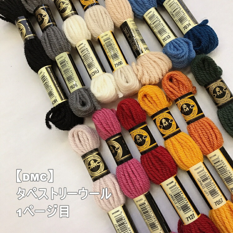 楽天市場】【DMC】タペストリーウール 2ページ目 パンチニードルに