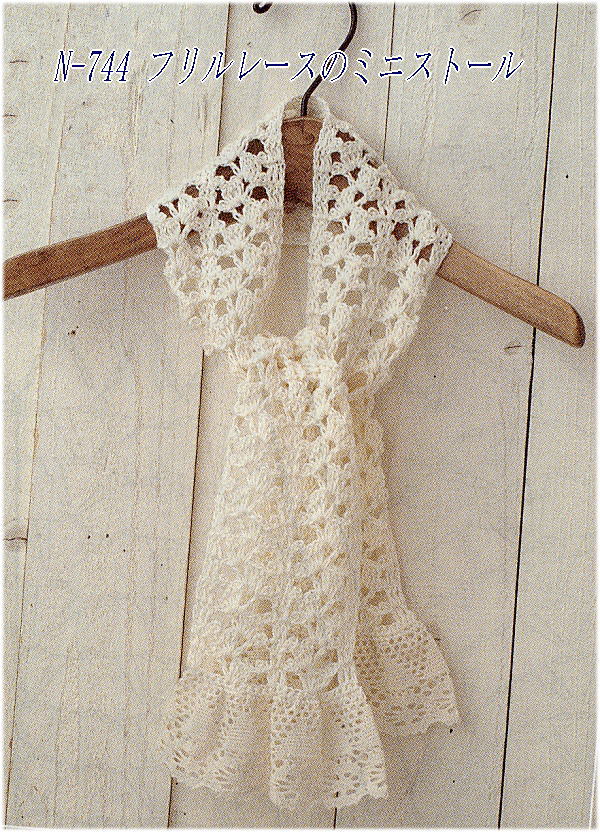 楽天市場 作品番号 Hn 744 編み図 フリルレースのミニストール 資料請求ボタンではなく 備考欄 に作品番号をお書き添え下さい アベイル コマドリ 生地 毛糸