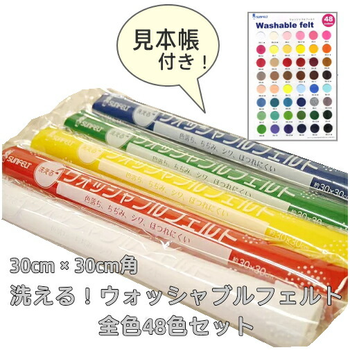洗える！\u003cBR\u003eウォッシャブルフェルト 30cm×30糎 \u003cBR\u003e★全色書き割り★ \u003cBR\u003e48色 役割モデル帳付き添い人 \u003cBR\u003e【C3-8】U-NG