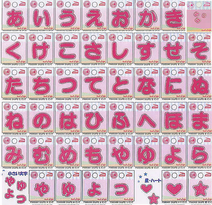 楽天市場 ミノダ ひらがなワッペンピンク や ぱ行 ハート 星 濁点丸 C3 8 U Ok アベイル コマドリ 生地 毛糸