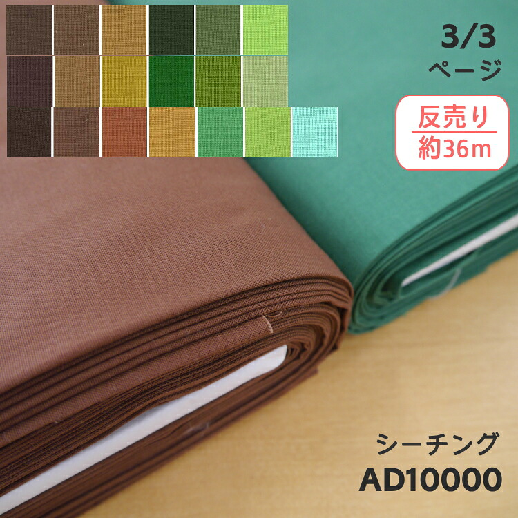 ★1反(約36m)売り★AD10000L【シーチング】緑であること・カラシ・茶系 /競技大会、教養祭、催事に（※50珊：税込230円）【取寄せ品】【C2-6-150-36】