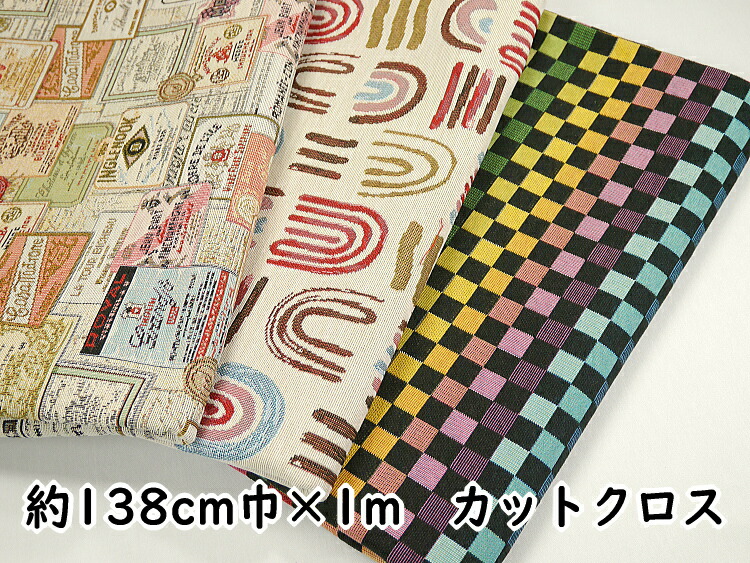 【４】ゴブラン織　カットクロス　 約138cm巾×1m　全17柄　【４】◆◆ 【C2-6】U1