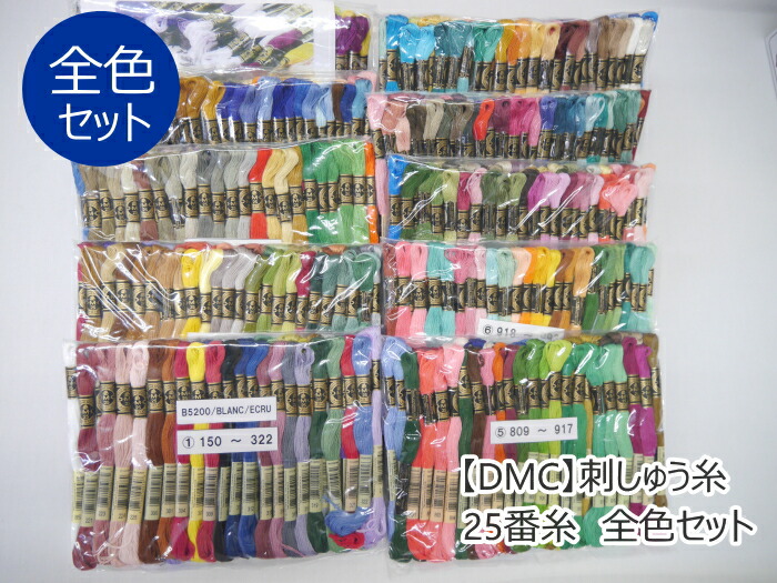 【DMC】刺しゅう糸　25番糸　全色セット 全色×1カセ（500色） (※廃色などで総数が変わる場合がございます)　【C3-8】