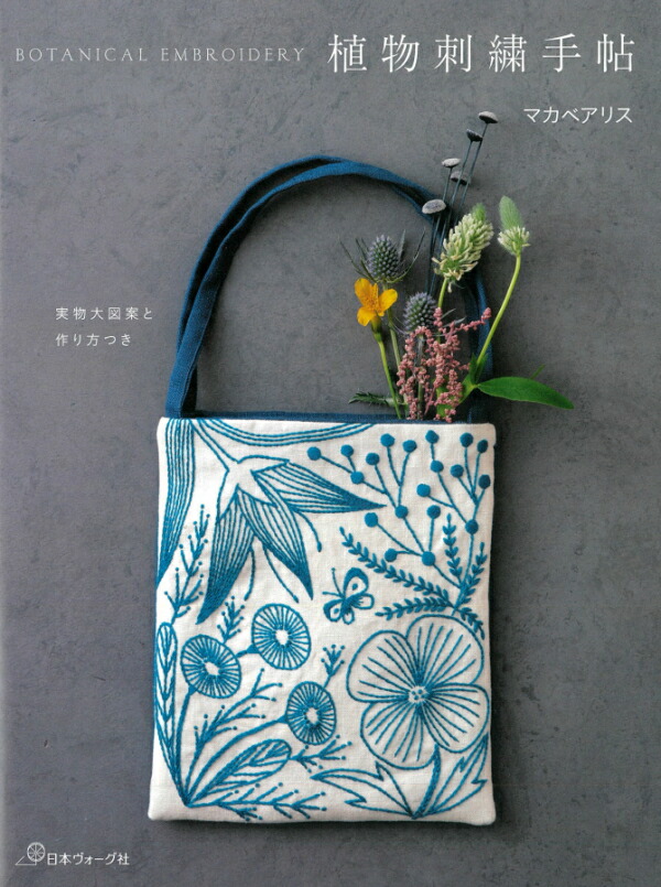 楽天市場 Nv 日本ヴォーグ社 植物刺繍手帖 実物大図案と作り方つき マカベアリス C3 10 U Ok アベイル コマドリ 生地 毛糸