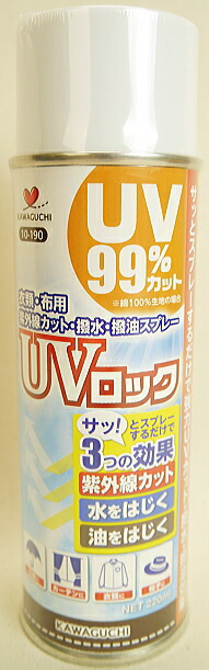 UVロック 10-190 衣類・布用 紫外線カット・撥水・撥油スプレー ※ゆうパケットNG!