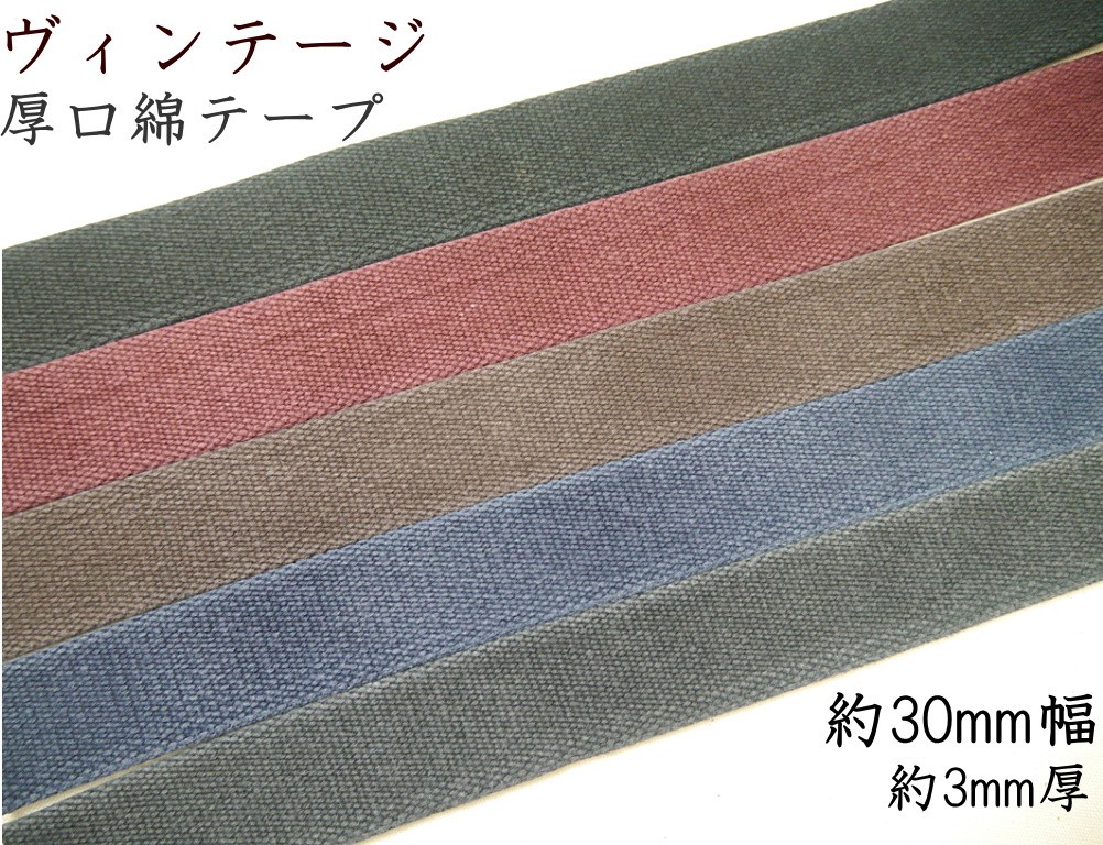 直営ストア Joint ソウヒロ 30mm幅 約3mm厚 ヴィンテージ 厚口綿テープ 数量×10cm 2021 カバン C1-4 jtt-m308 バック用持ち手テープ