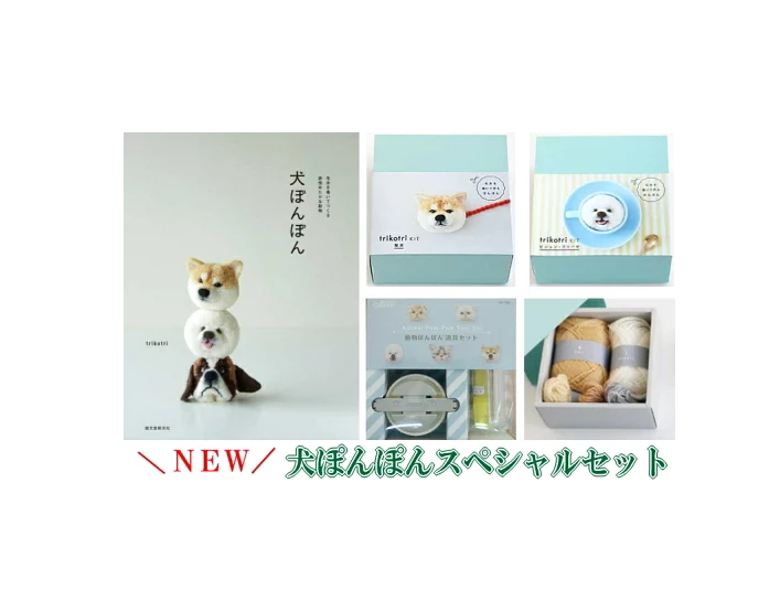 楽天市場 New 犬ぽんぽん スペシャルセット キット2種入り Trikotri 毛糸を巻いて作るぽんぽん C4 13 U Ng アベイル コマドリ 生地 毛糸