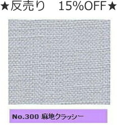 1反(5m)売り 15％OFF 『コスモ 300』 刺繍 刺しゅう布 麻地クラッシー 取寄せ品 【C3-8-123-1】