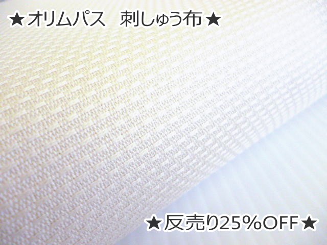 楽天市場】☆1反(5m)売り 25％OFF☆ 【オリムパスOLYMPUS】刺しゅう布