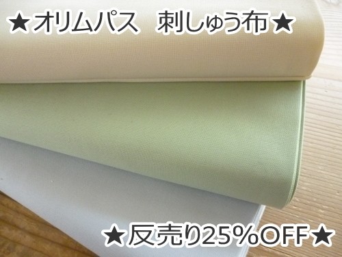 楽天市場】☆1反(5m)売り 25％OFF☆ 【オリムパスOLYMPUS】刺しゅう布