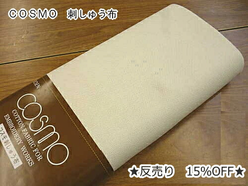 1反(5m)売り 15％OFF　『コスモ 9100』 刺繍 刺しゅう布 こぎん コングレス 取寄せ品 【C3-8-123-1】