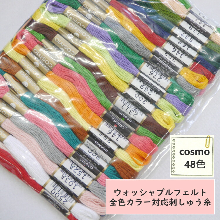 楽天市場 300円クーポン配布中 刺しゅう糸 ロイヤル ウォッシャブルフェルト 全48色対応 コスモ Cosmo 刺しゅう糸 25番糸 セット 48本入り C3 8 アベイル コマドリ 生地 毛糸