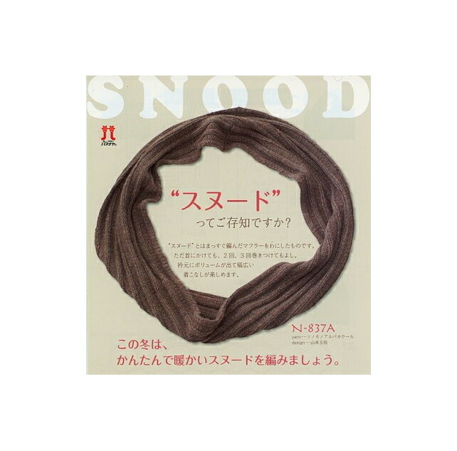 楽天市場】ハマナカソノモノアルパカウールで編む棒針編みスヌードの