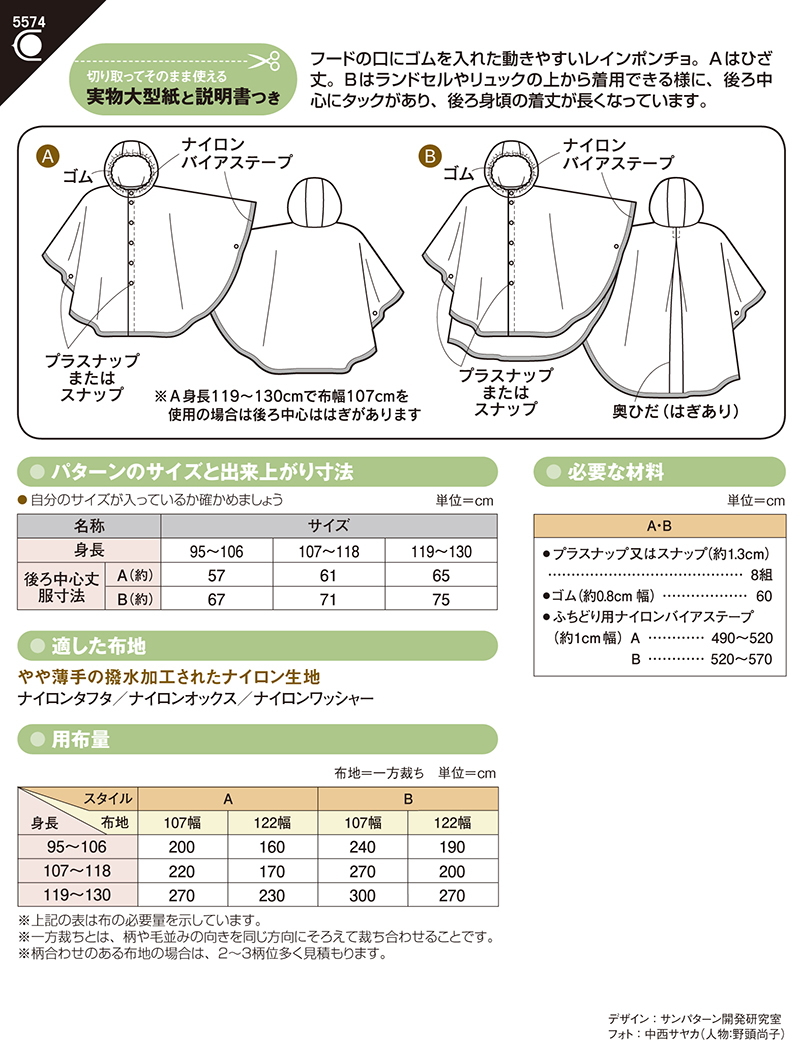 楽天市場 5574 フィットパターンサン こどもレインポンチョ 型紙 取寄せ品 C3 10 アベイル コマドリ 生地 毛糸