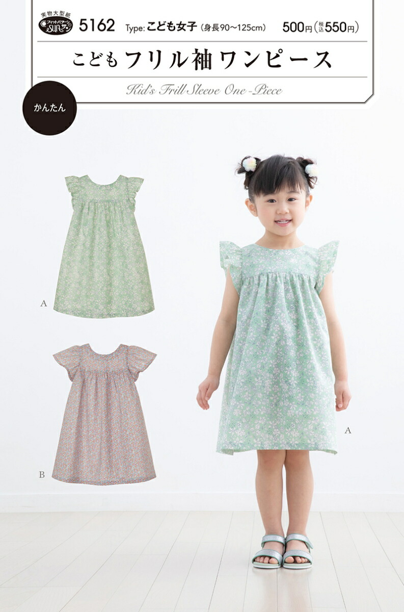 楽天市場 5162 フィットパターンサン こどもフリル袖ワンピース 型紙 取寄せ品 C3 10 アベイル コマドリ 生地 毛糸