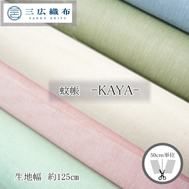 楽天市場】※新色追加!☆1反(約10m)売り☆YM【蚊帳(かや)生地 楽天市場】※新色追加!☆1反(約10m)売り☆YM【蚊帳(かや)生地