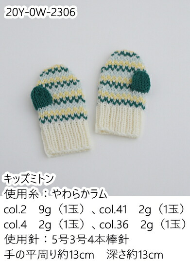 楽天市場 y 0w 2306 ベビー キッズキット キッズミトン やわらかラム C4 12 アベイル コマドリ 生地 毛糸