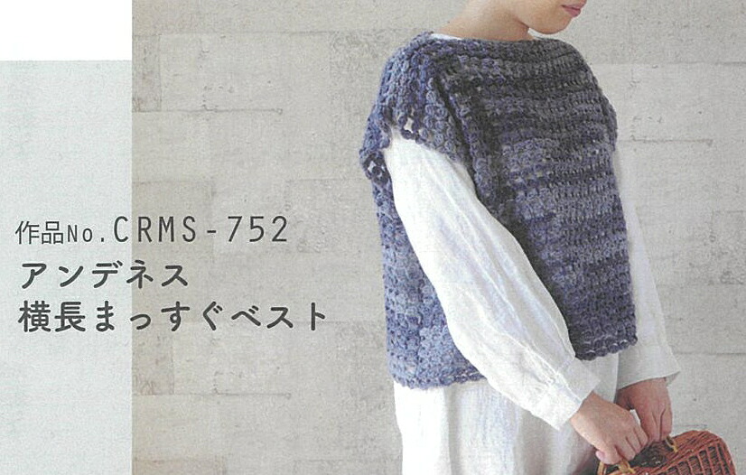CRMS-752【キット】アンデネス3玉で編む横長まっすぐベスト キット　編み図付き　毛糸【取寄せ品】　【C4-12-141-5】