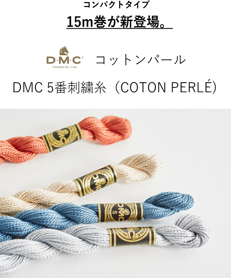 市場 エントリーでP5倍 5番糸 刺しゅう糸 DMC コットンパール 新規格15m巻