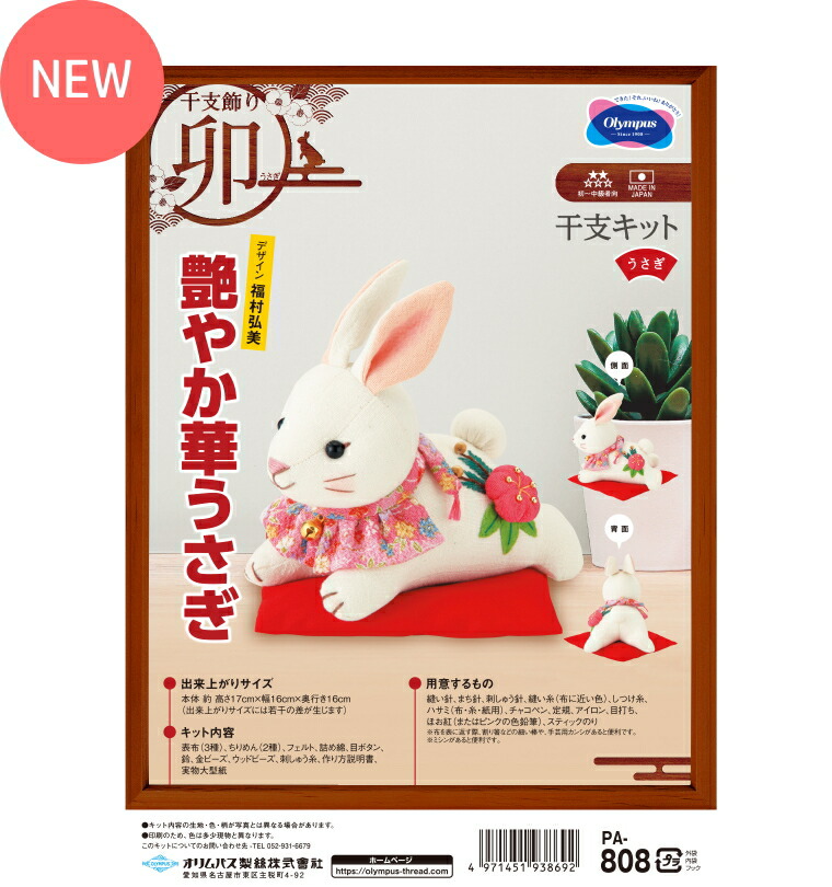 楽天市場】干支 ぬいぐるみ キット 扇飾りのロップちゃん PA-809 手芸