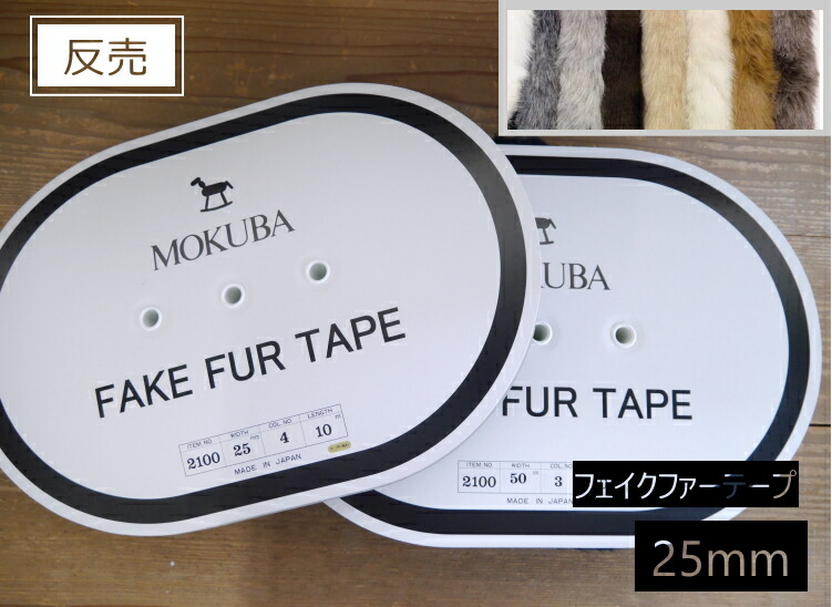 ★反売り 20％OFF★\u003cBR\u003e【毛革 2100-25】 モクバ フェイクファーテープ \u003cBR\u003e無地 25粍巾 10m巻\u003cBR\u003e【取寄せ品】【C1-4-112-10】U-NG