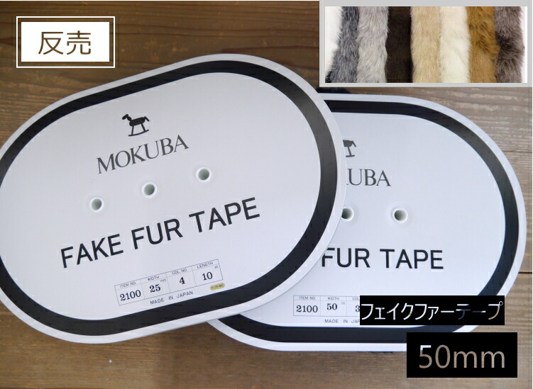 ★反売り 20％OFF★\u003cBR\u003e【毛革 2100-50】 モクバ フェイクファーテープ \u003cBR\u003e無地 50粍巾 10m巻\u003cBR\u003e【取寄せ品】【C1-4-112-10】U-NG