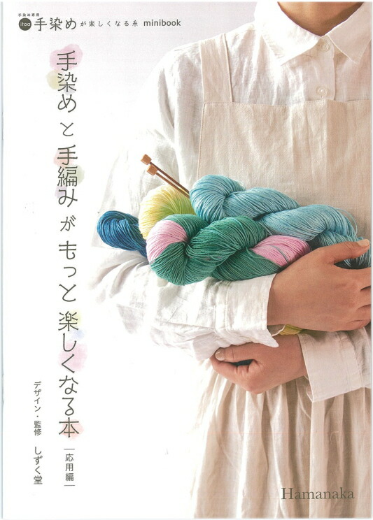楽天市場】作品集 手染めと手編みがもっと楽しくなる本 応用編