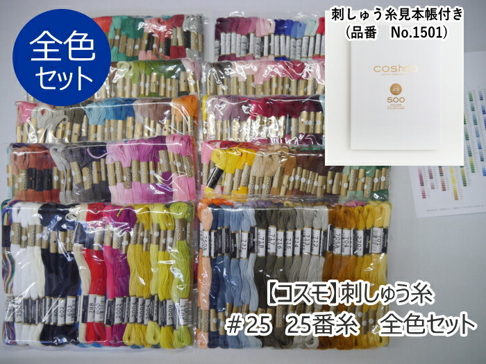 ★刺しゅう糸見本帳付（品番No.1501）★　 【コスモ】刺しゅう糸　＃25　25番糸 　全色（501色）セット　 【C3-8】